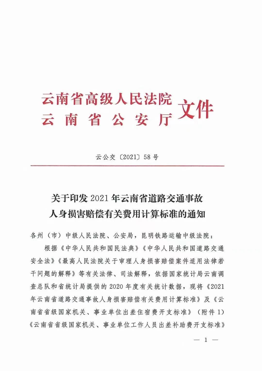 保山云南省2021年人身损害赔偿标准：云南省高级人民法院 云南省公安厅文件