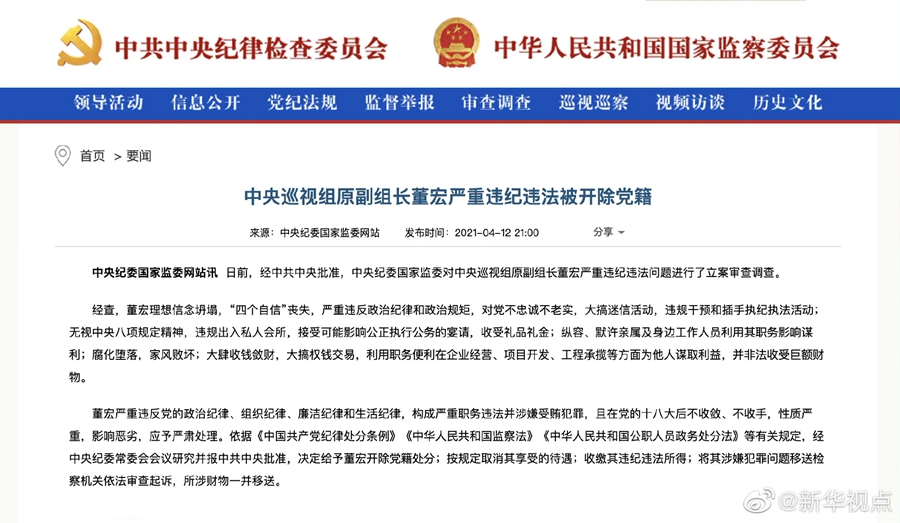 保山Dong Hong, former deputy leader of the central inspection group, was expelled from the party for ser