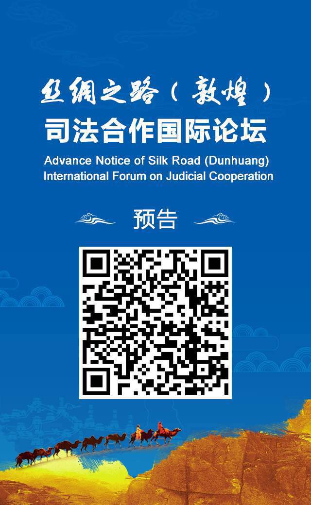 保山丝绸之路（敦煌）司法合作国际论坛26日举行 - 中华人民共和国最高人民法院