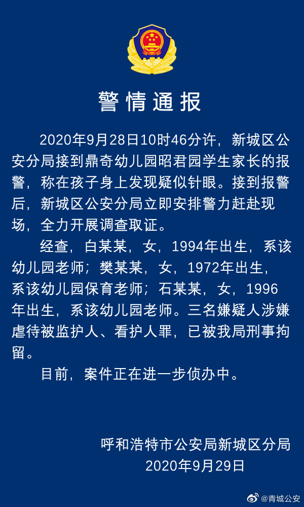 保山呼和浩特一幼儿园孩子身上现针眼 三名嫌疑人被刑拘