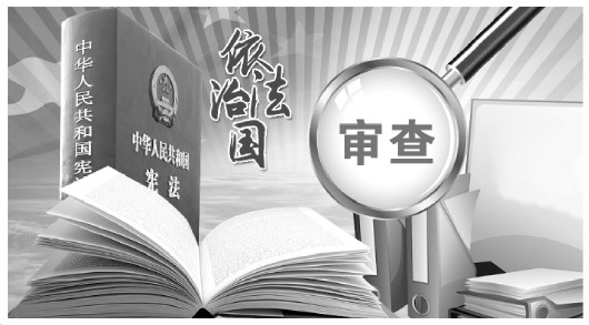 保山全国人大常委会已开始对合宪性审查相关问题进行研究部署维护宪法权威,合宪性审查如何破局