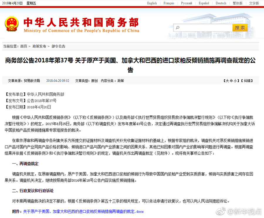 保山商务部发布关于原产于美国、加拿大和巴西的进口浆粕反倾销措施再调查的裁定