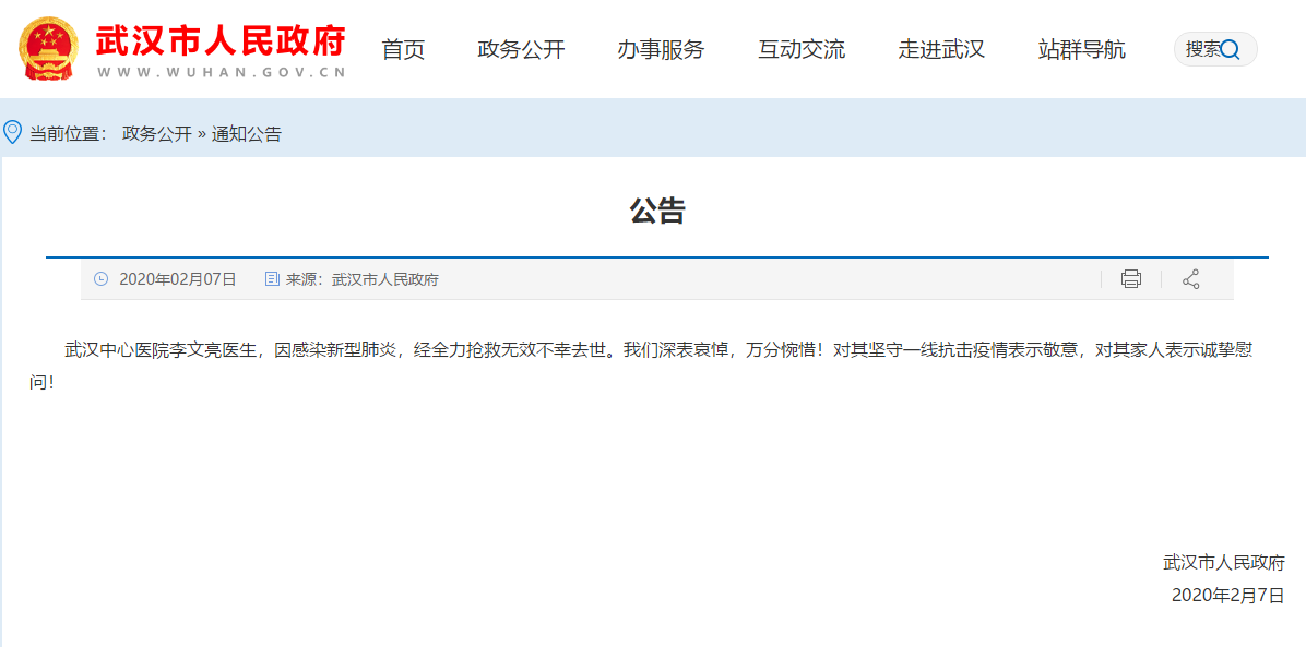 保山武汉市政府发布公告哀悼李文亮医生