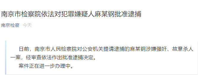 保山“南医大奸杀案”犯罪嫌疑人麻某钢被南京检方批捕