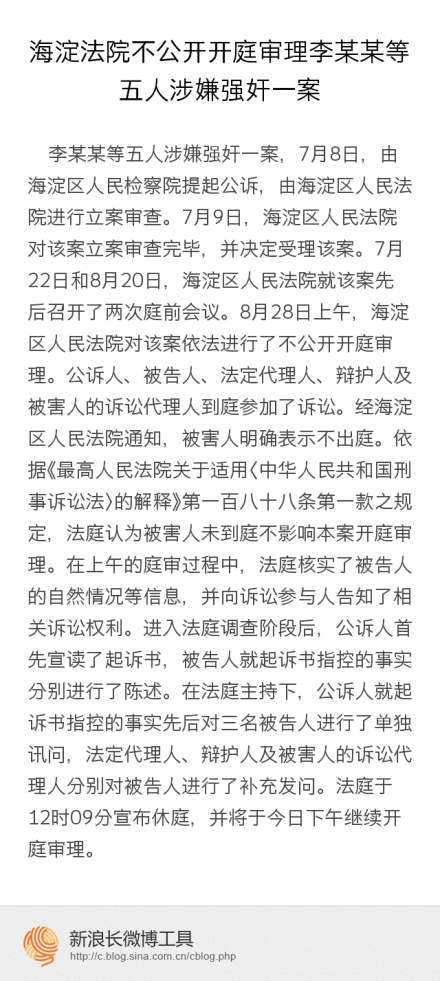 保山海淀法院通报李某某等人涉嫌强奸案审理情况