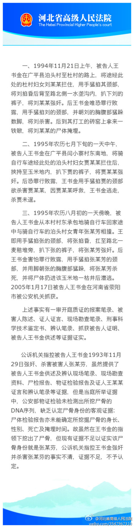 保山王书金案二审宣判：驳回上诉，王书金被判处死刑