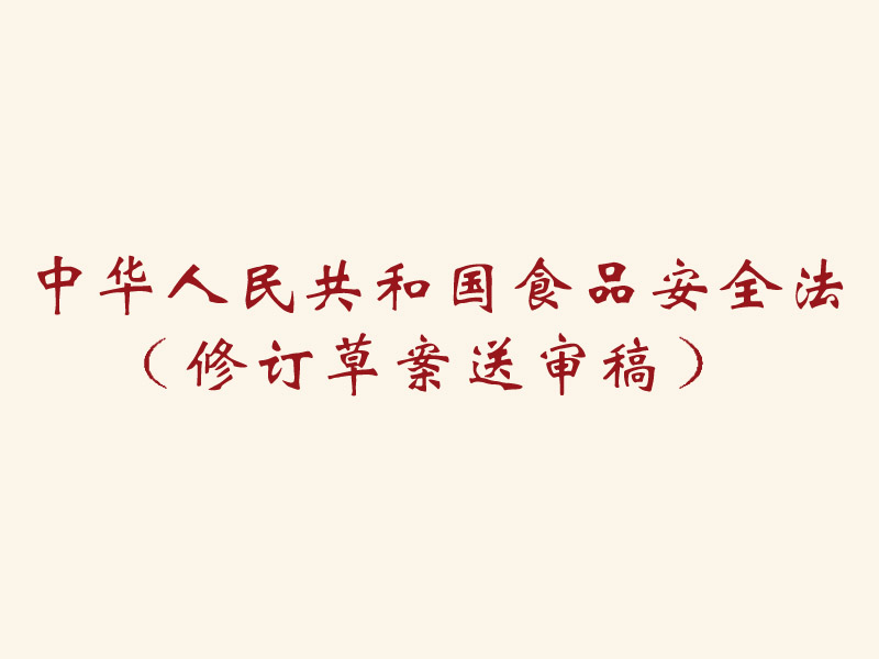 保山中华人民共和国食品安全法 （修订草案送审稿）