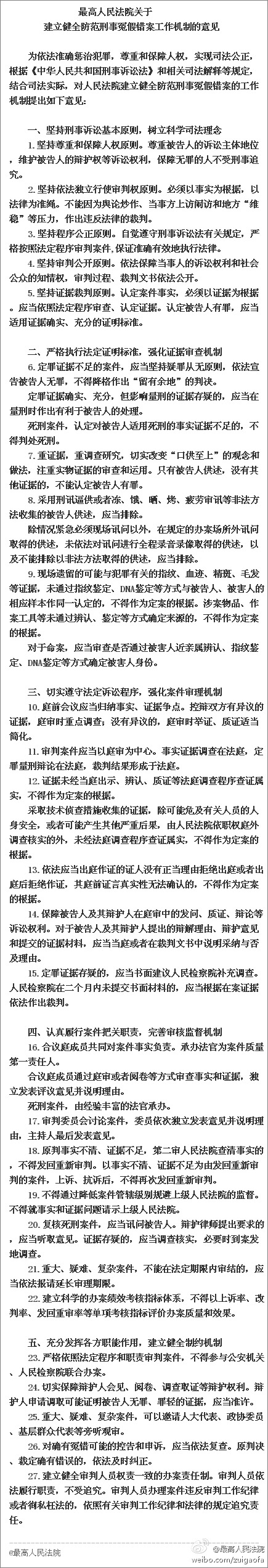 保山最高法出台《关于建立健全防范冤假错案工作机制的意见》