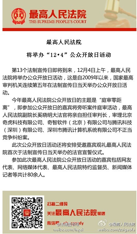 保山最高法今天九点开审腾讯诉奇虎360不正当竞争案