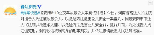 保山河南高院复核安阳公交车杀人案：同意死刑判决