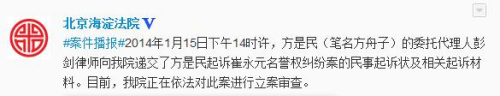 保山方舟子诉崔永元侵犯名誉权　北京海淀法院立案审查