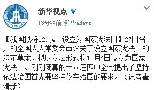 保山我国拟将12月4日设立为国家宪法日