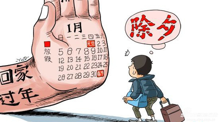 保山2015年春节那些事儿：放假 买票 年终奖