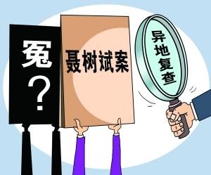 保山疑案冤案纠错不能靠偶然