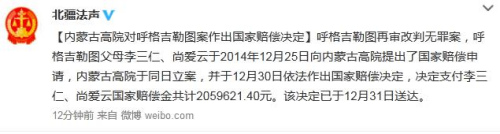 保山呼格吉勒图案改判无罪 家人获近206万元国家赔偿