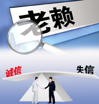 保山“老赖”被列入失信“黑名单”后主动履约率仍偏低 治“老赖”需祭出强制执行法律利器