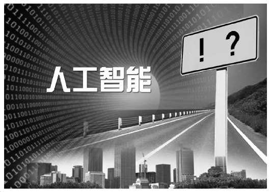 保山无人驾驶推广后将影响交通责任体系 智能语音用不好威胁人身财产权人工智能,除了惊叹号还有很多问号