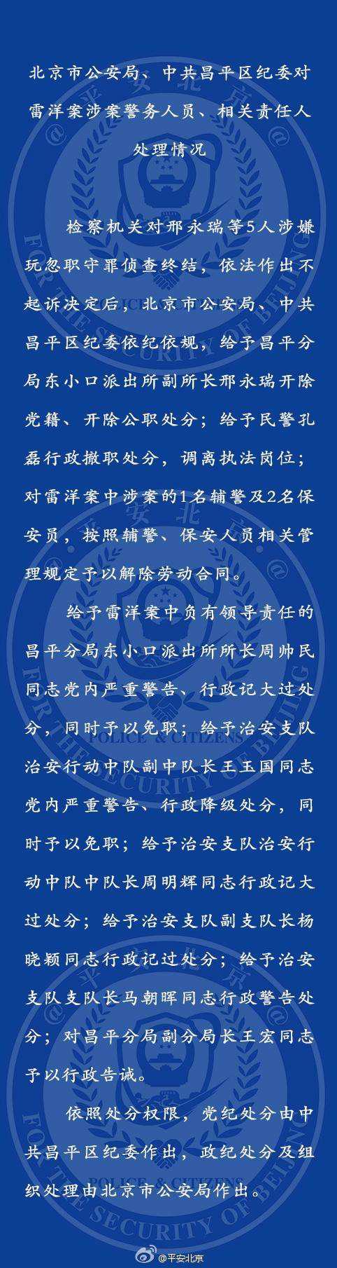 保山雷洋案涉案警务人员和相关责任人受党政纪处理