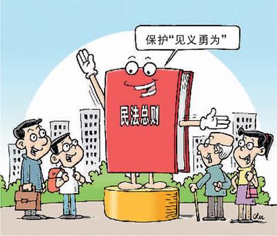 保山路见不平拔刀相助有顾虑？ 民法总则为好人披＂保护衣＂