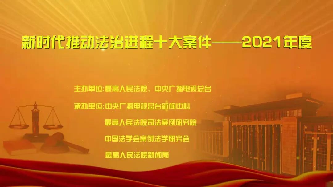 保山“新时代推动法治进程十大案件——2021年度”宣传活动启动 - 中华人民共和国最高人民法院