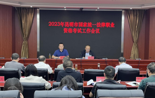 保山昆明市司法局召开2023年国家统一法律职业资格考试工作会议