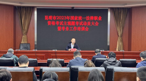 保山昆明市司法局召开昆明市2023年国家统一法律职业资格考试主观题考试工作动员大会暨考务工作培训会