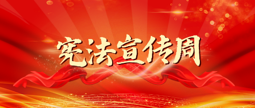 保山2023年云南省宪法宣传周活动安排来了！